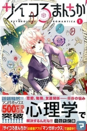 心理学と学園コメディをまぜるとこうなる サイコロマンチカ 小出もと貴 必見 俺の中で勝手に話題になっているおすすめマイナーマンガ 中級者編15